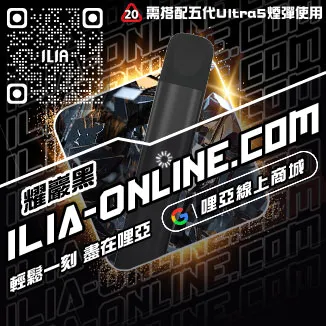 促銷ILIA小煙主機購買