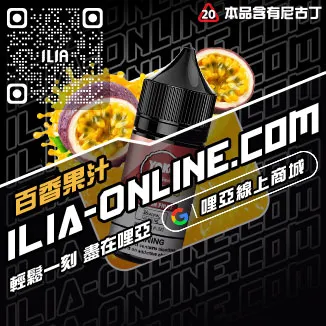 免運優惠ILIA電子煙油進口藍莓爆珠口味線上購買