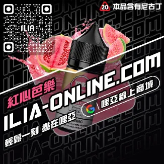 今日下單哩啞ILIA菸油 尼古丁青檸柚子口味線上購買