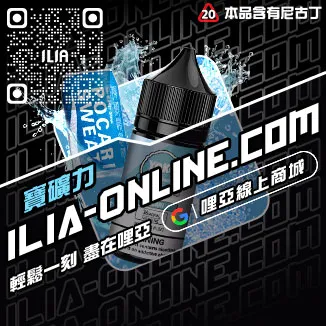 促銷ILIA台中電子菸油冰爽青提口味線上購買