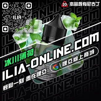 免運費ILIA哩啞台灣 電子煙油冰礦泉口味線上購買