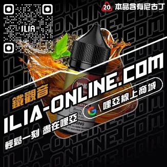 特價哩啞ILIA電子菸油哪裡買白桃烏龍口味線上購買