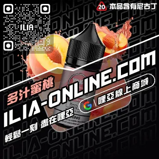免運哩啞ILIA台中電子煙油沁甜蜜瓜口味線上購買