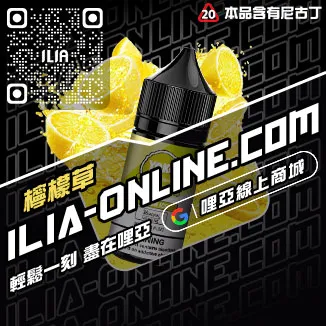 必入ILIA哩啞菸油 尼古丁礦泉水荔枝口味線上購買