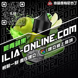 免運哩啞ILIA電子菸油品牌推薦極冰蘇打口味線上購買