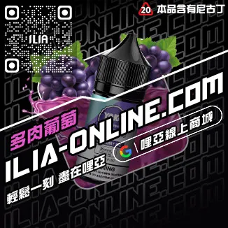 最低價哩啞ILIA電子菸的油芒芒冰桃口味線上購買