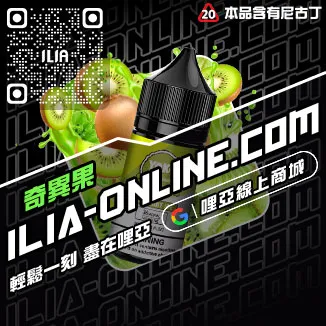 第二件半價哩啞ILIA電子菸 油爆檸檬紅茶口味線上購買