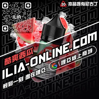 限量哩啞電子煙油 推薦西瓜口味線上購買