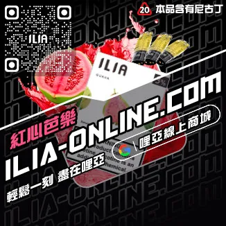 第二件半價哩啞ILIA電子菸煙彈檸檬紅茶口味線上購買