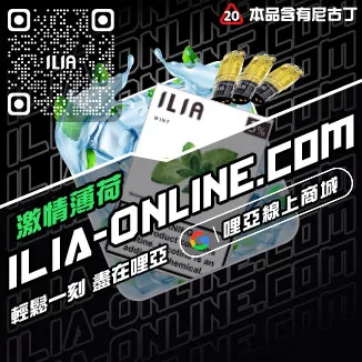 假一賠十哩啞ILIA煙彈涼度南極冰口味線上購買
