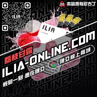 限量現貨ILIA哩啞電子煙煙彈口味紅冰西柚口味線上購買