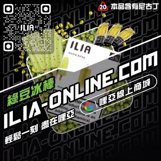 CP值超高ILIA煙彈推薦白葡萄凍檸茶口味線上購買