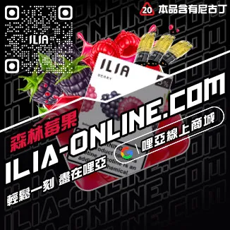 首發ILIA煙彈 真 假芭樂口味線上購買
