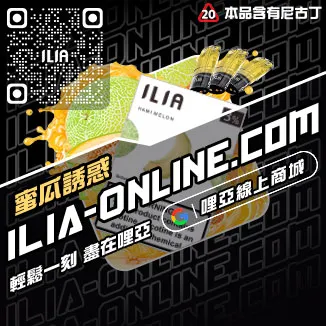 今日下單哩啞ILIA電子煙煙彈品牌青檸柚子口味線上購買
