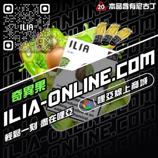 特價哩啞ILIA電子霧化煙彈白桃烏龍口味線上購買