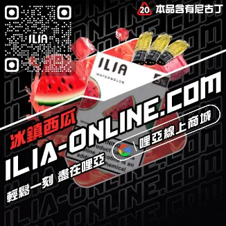限時搶購哩啞ILIA煙 彈 口味推薦荔枝口味線上購買